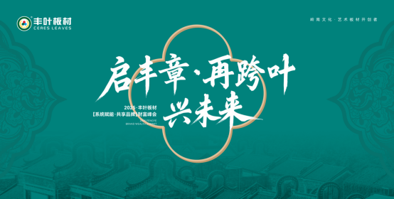 啟豐章·再跨葉·興未來：豐葉板材財(cái)富峰會盛大啟幕